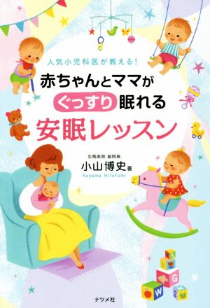 赤ちゃんとママがぐっすり眠れる安眠レッスン 人気小児科医が教える！