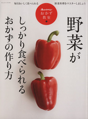 野菜がしっかり食べられるおかずの作り方 毎日おいしく食べられる野菜料理をマスターしましょう オレンジページ おかず教室1