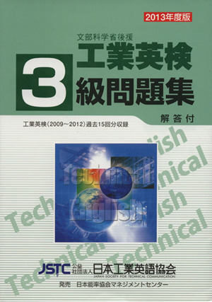 工業英検3級問題集(2013年度版)
