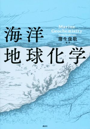 海洋地球化学 KS地球環境科学専門書