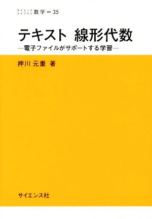 テキスト線形代数 電子ファイルがサポートする学習 サイエンスライブラリ数学