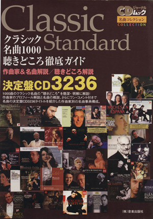 クラシック名曲1000聴きどころ徹底ガイド 作曲家&名曲解説/聴きどころ解説/決定盤CD3236 CDジャーナルムック 名曲コレクション