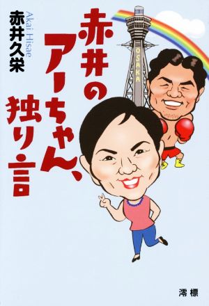 赤井のアーちゃん、独り言