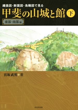 甲斐の山城と館(下)東部・南部編