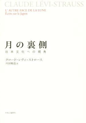 月の裏側 日本文化への視覚