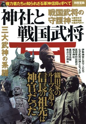 神社と戦国武将 別冊宝島2212