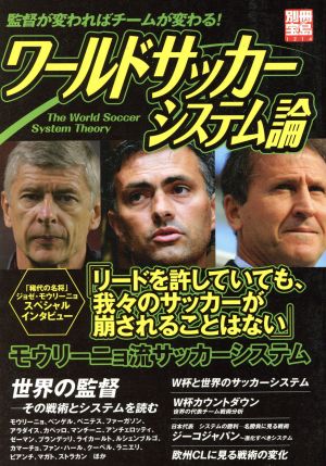 ワールドサッカーシステム論 別冊宝島1214