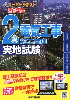 2級電気工事 施工管理 実地試験(平成26年度) スーパーテキスト