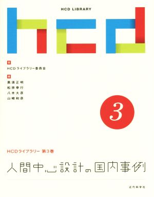 人間中心設計の国内事例HCDライブラリー第3巻