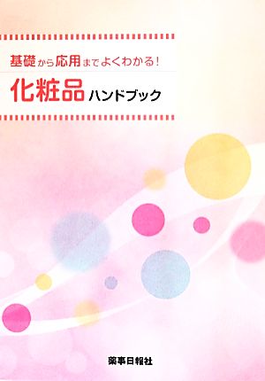 基礎から応用までよくわかる！化粧品ハンドブック