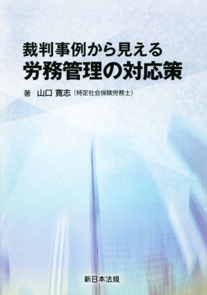 裁判事例から見える労務管理の対応策