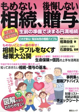 もめない相続、後悔しない贈与 生前の準備で決まる円満相続 綜合ムック