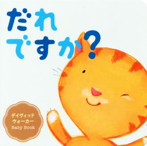 だれですか？ デイヴィッド・ウォーカー Baby Book