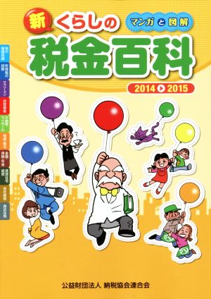 新くらしの税金百科 マンガと図解(2014-2015)