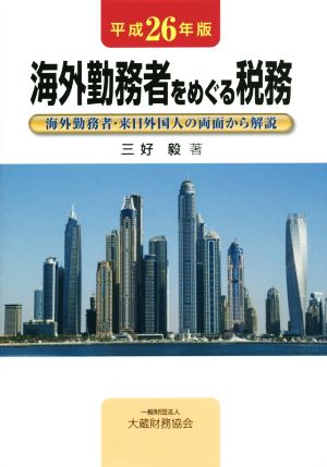 海外勤務者をめぐる税務 海外勤務者・来日外国人の両面から解説(平成26年版)