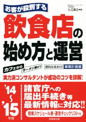 お客が殺到する 飲食店の始め方と運営('14-15年版)