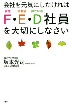 会社を元気にしたければ「F・E・D社員」を大切にしなさい