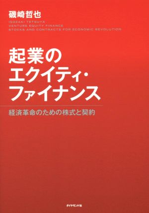 起業のエクイティ・ファイナンス 中古本・書籍 | ブックオフ公式