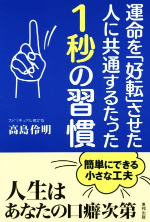 運命を「好転」させた人に共通するたった1秒の習慣