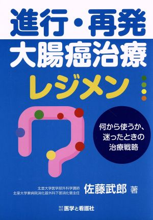 進行・再発 大腸癌治療レジメン