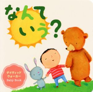 なんていう？ デイヴィッドウォーカー Baby Book