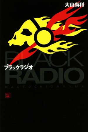 ブラックラジオハヤカワ文庫JA