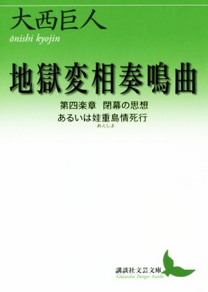 地獄変相奏鳴曲第四楽章 閉幕の思想 あるいはあえしま情死行講談社文芸文庫