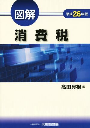 図解 消費税(平成26年版)