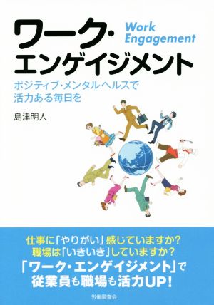 ワーク・エンゲイジメント ポジティブ・メンタルヘルスで活力ある毎日を