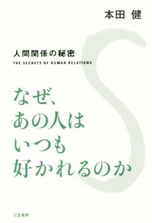 なぜ、あの人はいつも好かれるのか人間関係の秘密