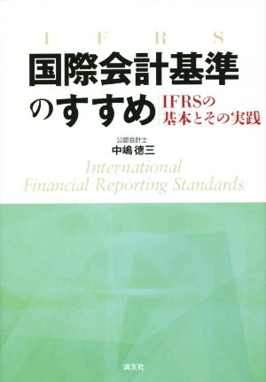 国際会計基準のすすめ IFRSの基本とその実践