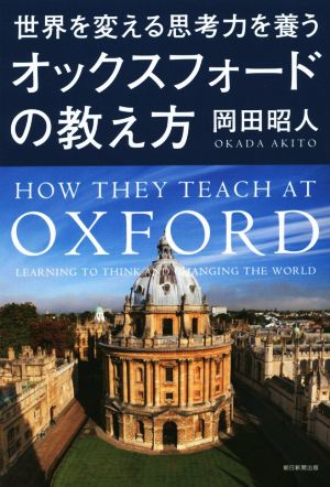 オックスフォードの教え方 世界を変える思考力を養う