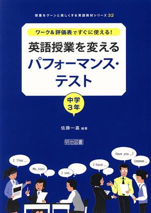 英語授業を変えるパフォーマンス・テスト 中学3年 ワーク&評価表ですぐに使える！ 授業をグーンと楽しくする英語教材シリーズ32