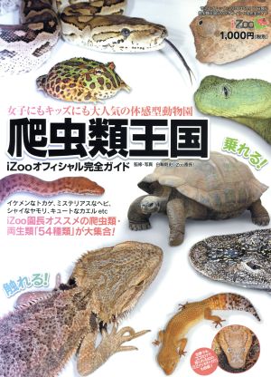 爬虫類王国 iZOOオフィシャル完全ガイド 女子にもキッズにも大人気の体感型動物園 サンエイムック