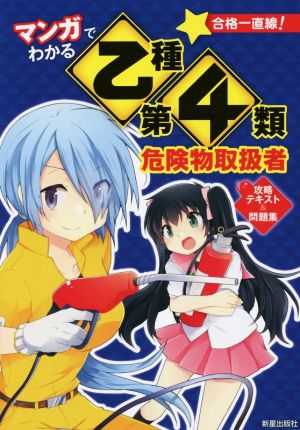 マンガでわかる 乙種第4類危険物取扱者 攻略テキスト&問題集