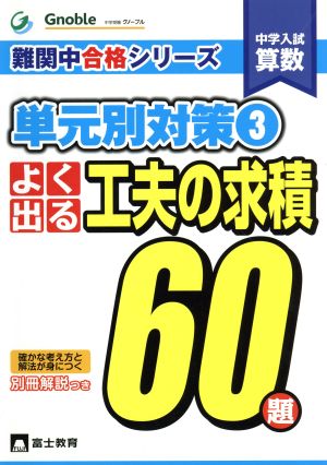 よく出る工夫の求積60題 中学入試算数 単元別対策 3 難関中合格シリーズ