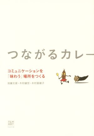 つながるカレー コミュニケーションを「味わう」場所をつくる