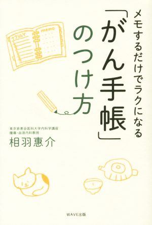 メモするだけでラクになる「がん手帳」のつけ方