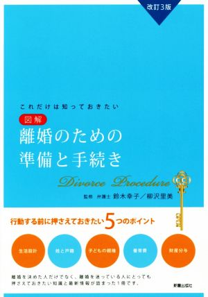 図解 離婚のための準備と手続き 改訂3版 これだけは知っておきたい