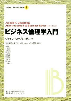 ビジネス倫理学入門 文京学院大学総合研究所叢書1