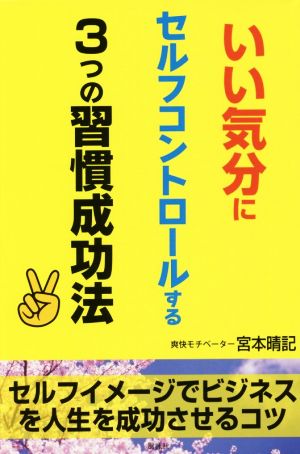 いい気分にセルフコントロールする3つの習慣成功法