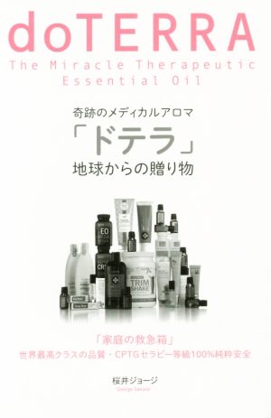 奇跡のメディカルアロマ「ドテラ」地球からの贈り物