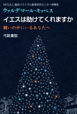 イエスは助けてくれますか 闘いの中にいるあなたへ