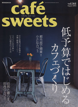 cafe sweets(vol.161)低予算ではじめるカフェづくり柴田書店MOOK