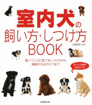 室内犬の 飼い方・しつけ方BOOK賢いワンコに育てるしつけ方から健康のためのケアまで