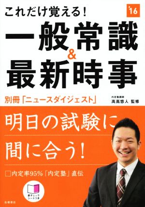 これだけ覚える！一般常識&最新時事(2016年度) 高橋の就職シリーズ