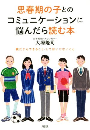 思春期の子とのコミュニケーションに悩んだら読む本 親だからできること・してはいけないこと