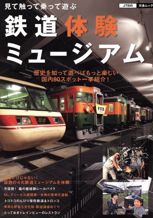 見て触って乗って遊ぶ 鉄道体験ミュージアム JTBの交通ムック