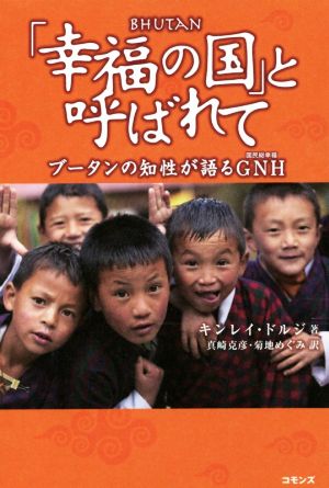 「幸福の国」と呼ばれてブータンの知性が語るGNH