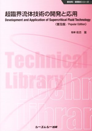 超臨界流体技術の開発と応用 普及版 新材料・新素材シリーズ